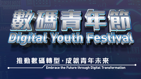 數碼青年節